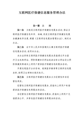 解析《互联网医疗保健信息服务管理办法》 规范网络医疗信息，保障公众健康权益